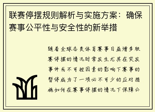 联赛停摆规则解析与实施方案：确保赛事公平性与安全性的新举措