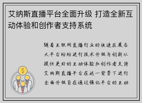 艾纳斯直播平台全面升级 打造全新互动体验和创作者支持系统