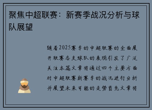 聚焦中超联赛：新赛季战况分析与球队展望