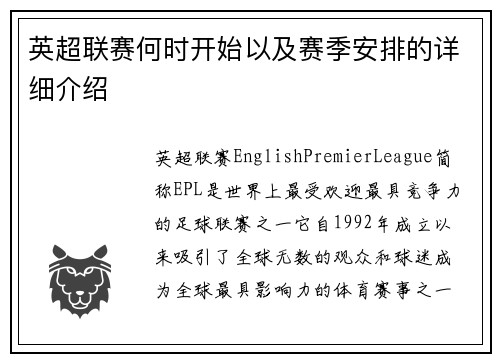 英超联赛何时开始以及赛季安排的详细介绍