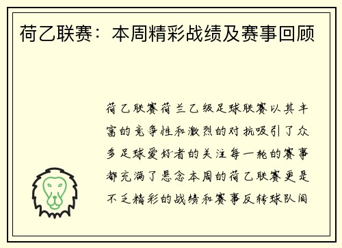 荷乙联赛：本周精彩战绩及赛事回顾