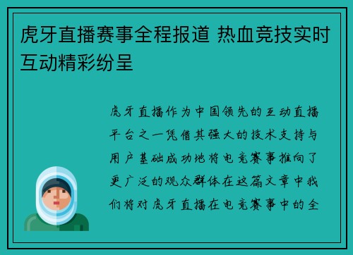 虎牙直播赛事全程报道 热血竞技实时互动精彩纷呈