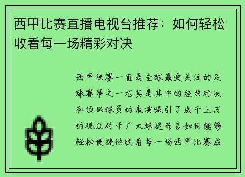 西甲比赛直播电视台推荐：如何轻松收看每一场精彩对决