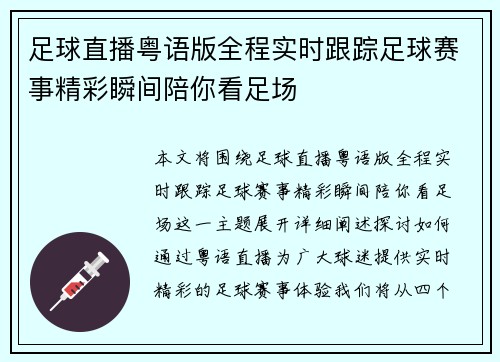 足球直播粤语版全程实时跟踪足球赛事精彩瞬间陪你看足场