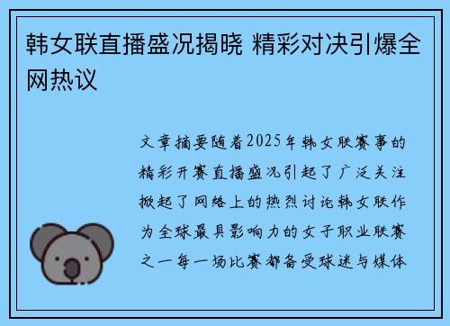韩女联直播盛况揭晓 精彩对决引爆全网热议
