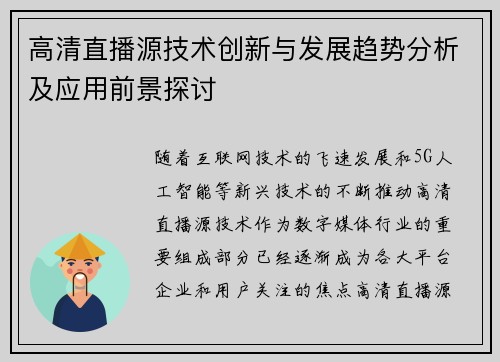 高清直播源技术创新与发展趋势分析及应用前景探讨
