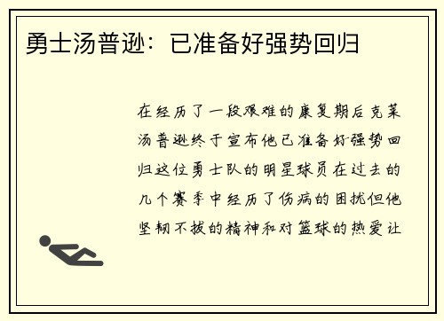 勇士汤普逊：已准备好强势回归