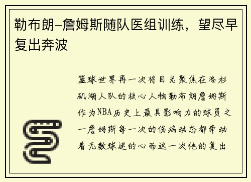 勒布朗-詹姆斯随队医组训练，望尽早复出奔波
