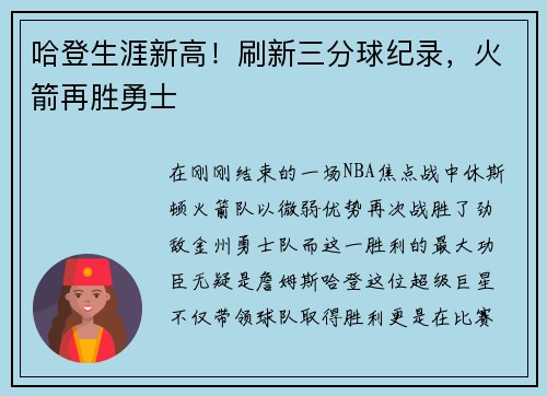 哈登生涯新高！刷新三分球纪录，火箭再胜勇士