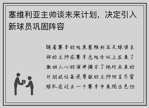 塞维利亚主帅谈未来计划，决定引入新球员巩固阵容
