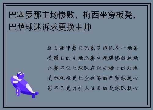巴塞罗那主场惨败，梅西坐穿板凳，巴萨球迷诉求更换主帅