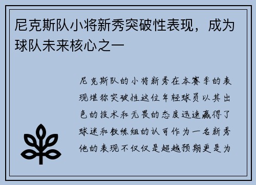 尼克斯队小将新秀突破性表现，成为球队未来核心之一