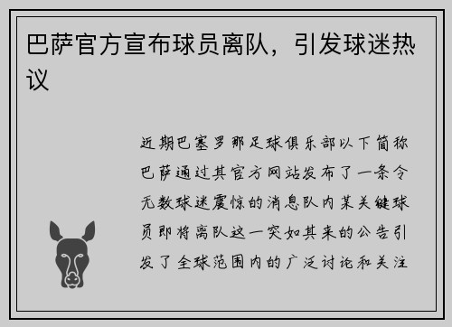 巴萨官方宣布球员离队，引发球迷热议