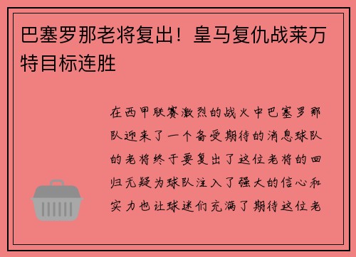 巴塞罗那老将复出！皇马复仇战莱万特目标连胜