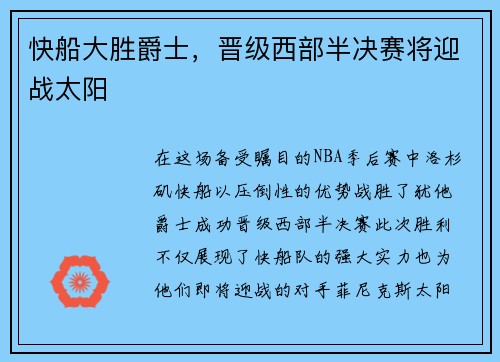 快船大胜爵士，晋级西部半决赛将迎战太阳
