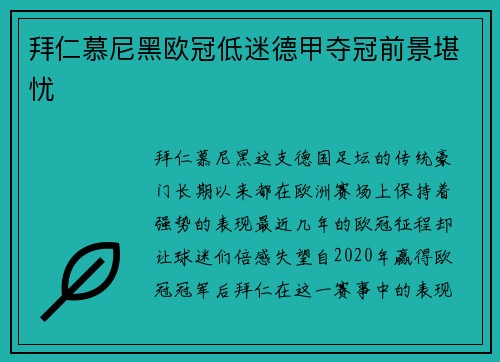 拜仁慕尼黑欧冠低迷德甲夺冠前景堪忧