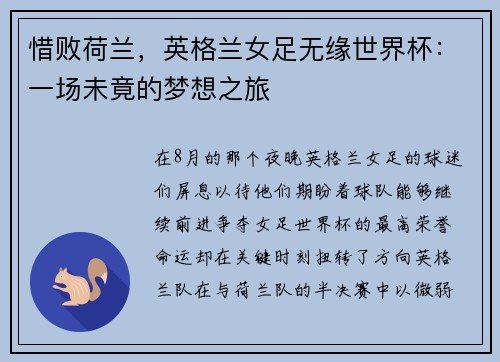 惜败荷兰，英格兰女足无缘世界杯：一场未竟的梦想之旅