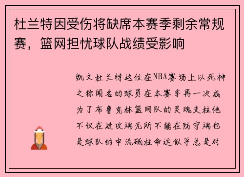 杜兰特因受伤将缺席本赛季剩余常规赛，篮网担忧球队战绩受影响