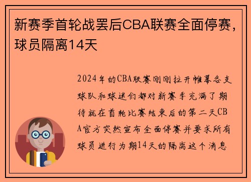 新赛季首轮战罢后CBA联赛全面停赛，球员隔离14天