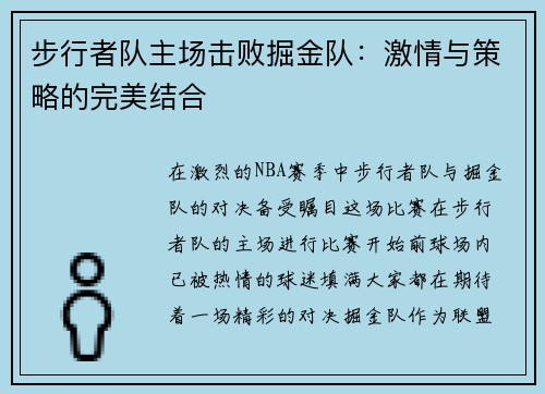 步行者队主场击败掘金队：激情与策略的完美结合