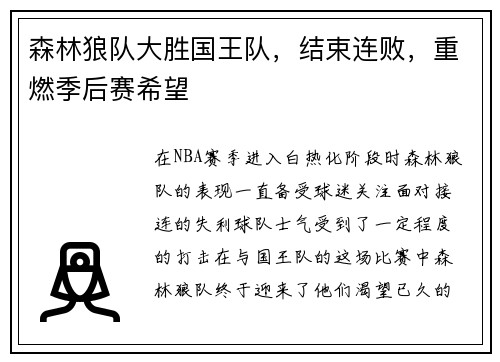 森林狼队大胜国王队，结束连败，重燃季后赛希望