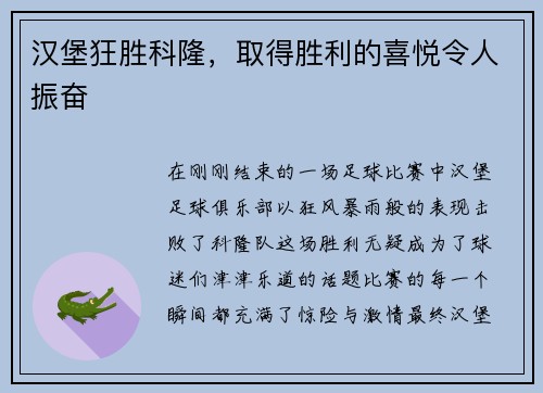 汉堡狂胜科隆，取得胜利的喜悦令人振奋