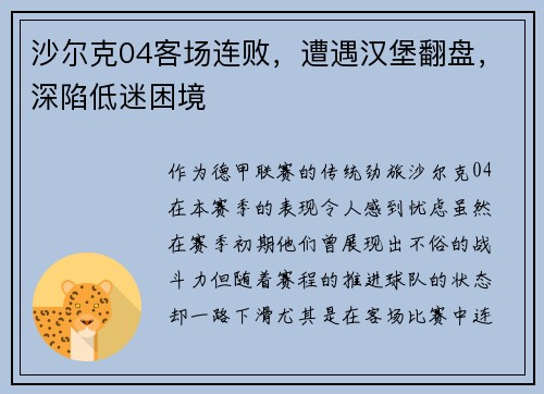 沙尔克04客场连败，遭遇汉堡翻盘，深陷低迷困境