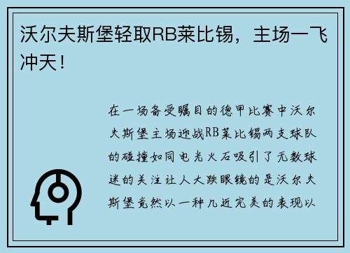 沃尔夫斯堡轻取RB莱比锡，主场一飞冲天！