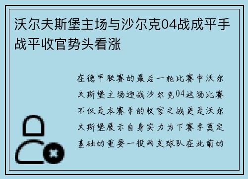 沃尔夫斯堡主场与沙尔克04战成平手战平收官势头看涨