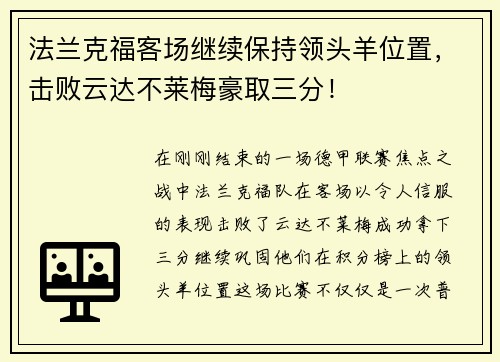 法兰克福客场继续保持领头羊位置，击败云达不莱梅豪取三分！