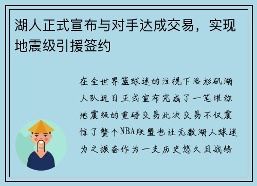 湖人正式宣布与对手达成交易，实现地震级引援签约