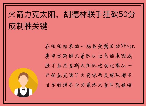 火箭力克太阳，胡德林联手狂砍50分成制胜关键