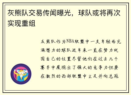 灰熊队交易传闻曝光，球队或将再次实现重组