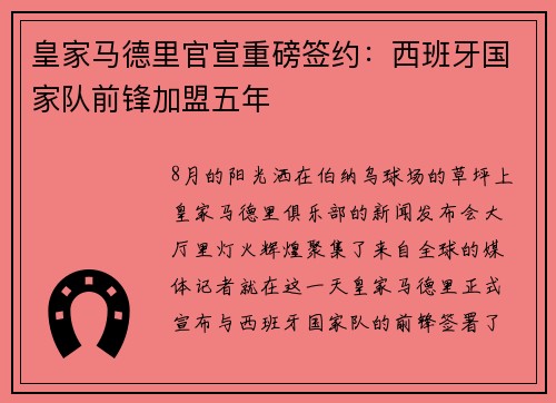 皇家马德里官宣重磅签约：西班牙国家队前锋加盟五年
