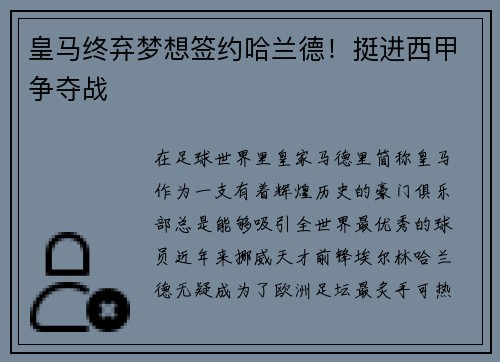 皇马终弃梦想签约哈兰德！挺进西甲争夺战