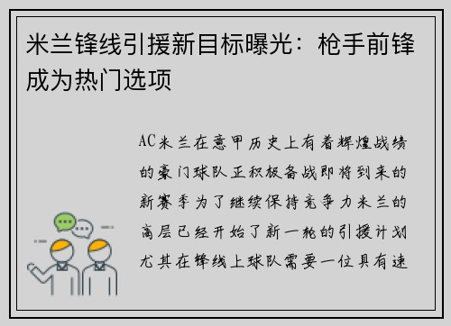 米兰锋线引援新目标曝光：枪手前锋成为热门选项