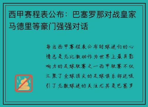 西甲赛程表公布：巴塞罗那对战皇家马德里等豪门强强对话