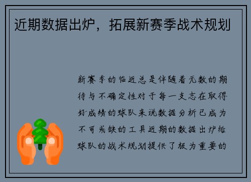 近期数据出炉，拓展新赛季战术规划