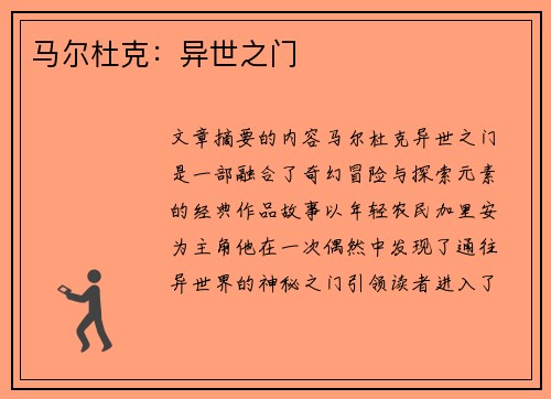 马尔杜克：异世之门
