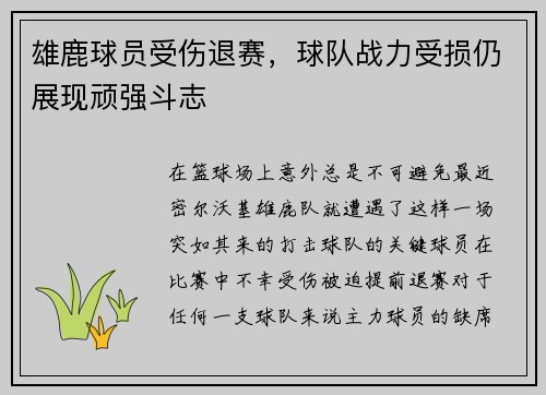 雄鹿球员受伤退赛，球队战力受损仍展现顽强斗志