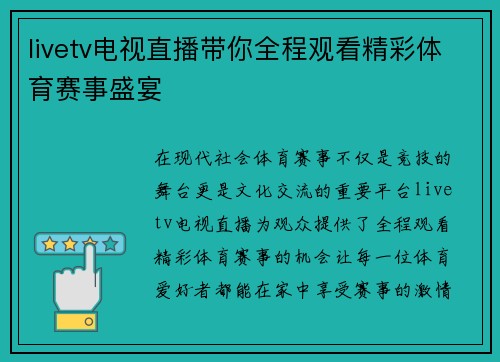 livetv电视直播带你全程观看精彩体育赛事盛宴