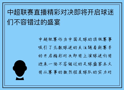 中超联赛直播精彩对决即将开启球迷们不容错过的盛宴