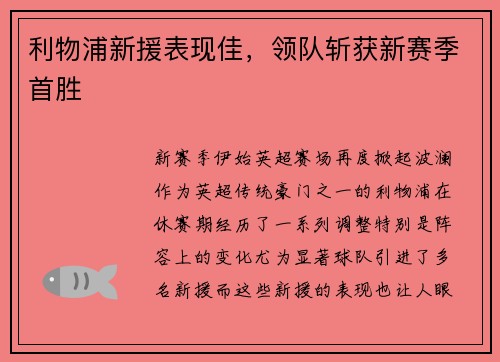 利物浦新援表现佳，领队斩获新赛季首胜