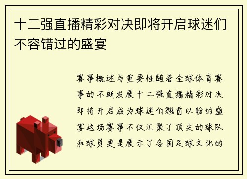 十二强直播精彩对决即将开启球迷们不容错过的盛宴