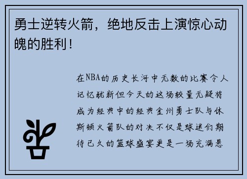 勇士逆转火箭，绝地反击上演惊心动魄的胜利！