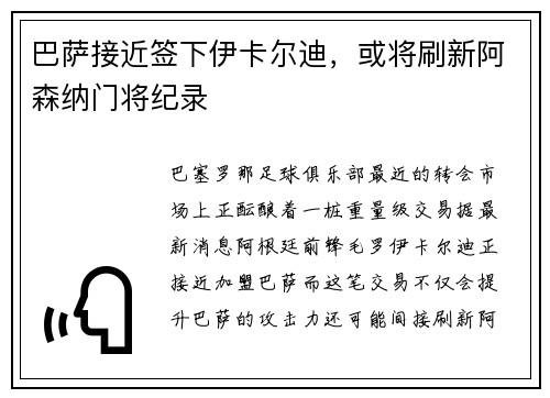 巴萨接近签下伊卡尔迪，或将刷新阿森纳门将纪录