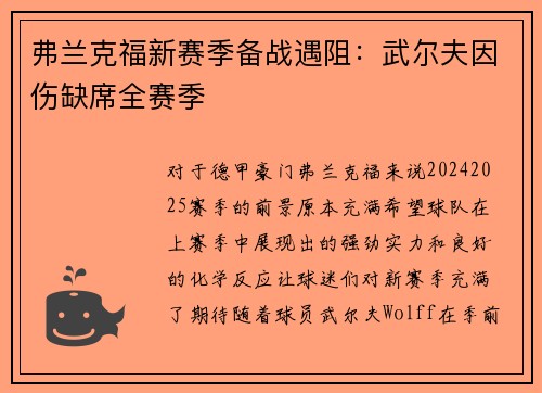 弗兰克福新赛季备战遇阻：武尔夫因伤缺席全赛季