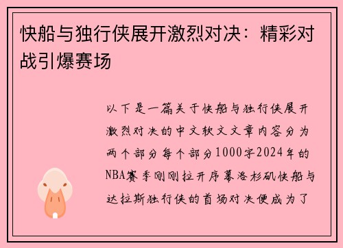 快船与独行侠展开激烈对决：精彩对战引爆赛场