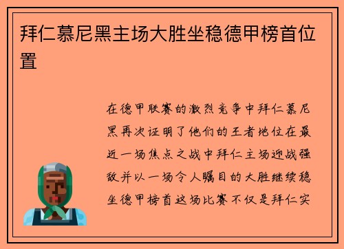 拜仁慕尼黑主场大胜坐稳德甲榜首位置