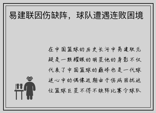 易建联因伤缺阵，球队遭遇连败困境
